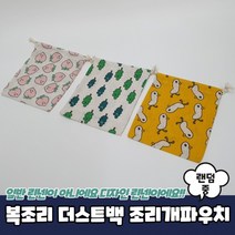 복조리 더스트백 조리개파우치 중