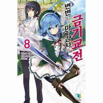 변변찮은 마술강사와 금기교전 8, 상품명