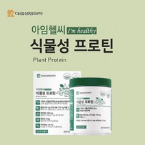 일상 단백질 보충 에 좋은 식물성 프로틴 분말 가루 파우다 파우더 노인 어르신 중년 장년 남성 여성 먹는 법 방법, 1BOX, 1개