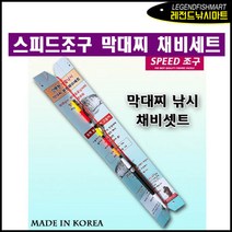 스피드조구 막대찌 낚시채비세트 낚시입문 막대찌채비, 1개, 0.8호