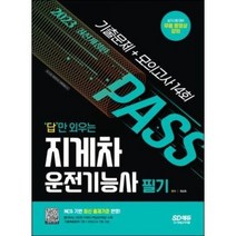 2023 답만 외우는 지게차운전기능사 필기 기출문제 + 모의고사 14회 / 시대고시기획
