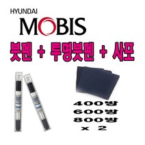 CB몰 모비스 정품 카페인트 붓펜 포르테쿱 브라이트실버 은빛실버 3D 183   투명 사포, 8ml