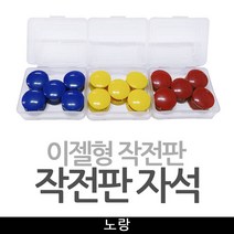기타 이젤형작전판 자석알 작전판자석 / 노랑