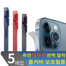 핸드폰보호 올핏 아이폰 라운드 보호필름(5매), 본상품선택