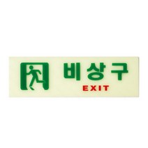 HY 자체발광 비상구 표지판 비상구안내판 축광유도표지판