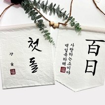 [천삼백케이] [설렘하우스] 첫돌 백일 월배너 가랜드제작, ＃07, 오각가랜드