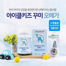 비린맛 없는 두뇌 뇌 눈 성장 건강한 어린이 키즈 전용 오메가3 우리 아이 가 좋아하는 맛있는 오렌지맛 레몬맛 꾸미 젤리 선물, 5BOX(5개월분)