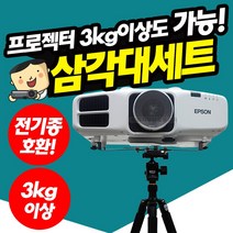 프로젝터매니아 프로젝터 전용 거치대+삼각대 JM-C, 프로젝터전용거치대+삼각대 JM-C