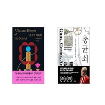 감각의 박물학 + 총 균 쇠 [전2권세트]