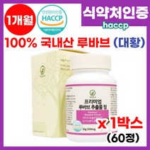 루바브 뿌리 추출물 100% 국내산 루바브 추출물정 대황 뿌리 치커리 석류 홍삼 추출분말 갱년기 식 약 처 HACCP 인증 중년 여성 알작은 루바브 가루 분말 알약 영양제 추천, 1박스, 60정