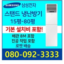 삼성 스탠드에어컨 냉난방기 냉온풍기 15평 18평 23평 30평 40평 58평 80평 인버터 업소용 사무용 [실외기 포함], 15평 삼성 인버터 스탠드 냉난방기 3등급