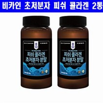 비카인 피쉬 콜라겐 분말 180g(3개월분) 선물용 SET 펩타이드 오직 피쉬콜라겐만 100% 무첨가