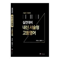 실전대비 내신 서술형 고등영어, 오스틴북스