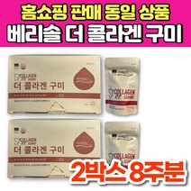 홈쇼핑 베리솔 독일 더 콜라겐 구미 꾸미 젤리 VERISOL 씹어먹는 맛있는 저분자 콜라겐 히알루론산 비타민C, 4봉, 2박스, 21정