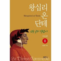 이노플리아 왕십리온단테 2 신곡읽기길잡이 지옥편, One color | One Size, 9788971157817