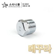 크롬도금 스타니플 메꾸라, 1/2