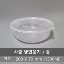 유앤팩 사출 냉면용기 중 1.3L 200파이 반투명 세트 100개, 100개 세트, 1개