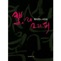최다원의 서간체 캘리그라피, 서예문인화, 최다원 저