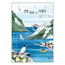 깃털 달린 여행자 / 도서출판 가지 / 비닐포장/ 빠른배송 / 사은품, 비닐포장 함
