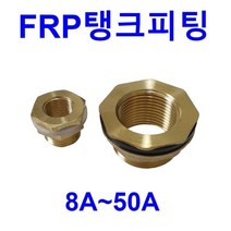 탱크소켓 물탱크부싱 물탱크휘팅 탱크피팅 신주 단니플 호스닛플 황동 배관자재 배관부속 FRP소켓 FRP부싱 수전부속 볼밸브 피팅, 15A