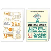 유쾌한 운동의 뇌 과학 + 생활 속에서 실천하는 세로토닌 뇌 활성법 (마스크제공)