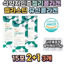 저분자 식물성 히알루론산 뮤신 엘라스틴 콜라겐 젤리 50대 하이루론산 추천 skin 70대 에좋은 어류 수용성 달톤 저밀도 건조피부 피부 애버 효모 주름개선 바오틴 어린
