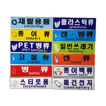분리 수거 스티커 글 그림형 재활용품 12종 _ 22KW, 병류