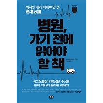 병원 가기 전에 읽어야 할 책:의사인 내가 이제야 안 것 환자필독, 청홍, 니미 마사노리