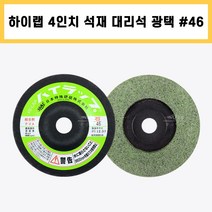 하이랩 4인치 연마석 지석 유리 대리석 석재용 #46