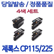 제록스 DocuPrint CM115W 4색세트 재생토너 CT202264