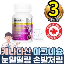 캐나다 순수 백프로 마그네슘 정타입 1200mg 하루한정 1통 마그내슘 많이들어있는음식 혈관 근섬유 각종질환예방 팔다리 종아리 저림 도움 머리가아파요 잠이안와요 개선 근육떨림비타민