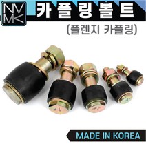 국산 후렌지 카플링볼트 세트 플렌지커플링 고무만 구매가능, 4. 카플링볼트 #6 (M24) 28x116L