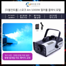 연무기 포그머신 스모그머신 연기발생기 1500W 드라이아이스 기계, 듀얼 컨트롤  1000와트 컬러풀 클래식 모델(연기 4