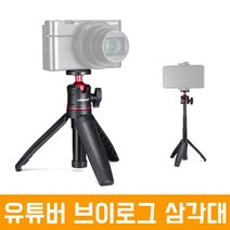 ulanzi 오토케 개인방송 유튜브 브이로그 삼각대 MT-08 3단 확장로드 포함 다기능 트라이포드 개인방송장비 1인미디어 셀카봉 모노포드 미러리스 스마트폰 유튜버 VLOG