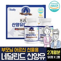 산양유 단백질 프로틴 분말 가루 100% 네덜란드산 우유농축 유청분말 류신 루 누 로이신 밀크칼슘 분유 분리유청단백 WPI 세라마이드 선물세트 노인 어르신 어른 근육보충제 추천, 180정 X 1개