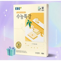 [[+당일발송]] EBS 수능특강 국어영역 독서 (2024 수능대비)
