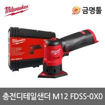 밀워키 M12 FDSS-0X 충전디테일샌더 12V 본체 BL모터 4단속도조절 샌딩기 사포