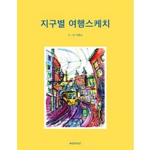 지구별 여행스케치, 떼오하우스, 9791197303203, 가종순 글그림