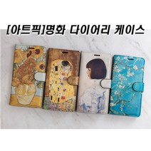 명화 다이어리 케이스 노트FE/노트8/노트9/노트10/노트10플러스/노트20/노트20울트라
