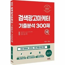 검색광고마케터 1급기출분석300제 2022, 상품명