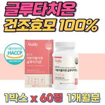글루타치온 저분자피쉬콜라겐 건조효모 효소 엘라스틴 1개월분 건조효모100% 저분자피쉬콜라겐 셀렌 엘라스틴 글루타치온 글루탐산 40대 50대 여성 알로에베라 식약처인증