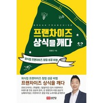 프랜차이즈 상식을 깨다 : 외식업 프랜차이즈 창업 성공 비법