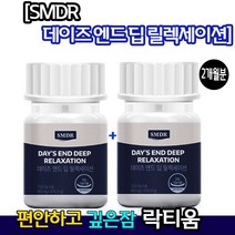 [수면 불면증 영양제] SMDR 데이즈엔드딥릴렉세이션 락티움 수면질개선 보충 꿀잠 우유 단백질유단백 가수분해물 락티옴 라티움 직장인 수험생 갱년기 딥슬립 개운 스트레스 긴장 감소, 2통, 30정