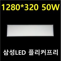 M바 1280X320 무타공 직하직부 50W 무타공 엣지직부 50W 고효율 40W 조도 2배 80W 100W 엣지평판 사무실 식품공장 반도체 크린룸 크린룸 삼성LED 플리커프리, 50W 주광색