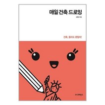 아이와함께 매일 건축 드로잉 더디퍼런스 추천도서, 9791161253527