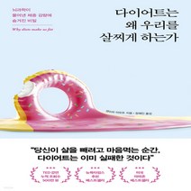 새책-스테이책터 [다이어트는 왜 우리를 살찌게 하는가] 뇌과학이 풀어낸 체중 감량에 숨겨진 비밀-샌드라 아모트 지음 장혜인 옮
