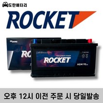 로케트 AGM 95 자동차 배터리 차량용 밧데리 최신제품 (AGM90L-DIN 호환), 90AH용량 반납, 공구 미대여, 1개