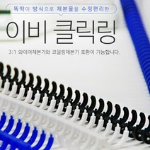 (카피어랜드) 이비클릭링 8mm 검정 1개 바인드링