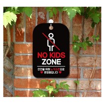 매장 업소 노키즈존 양해 문구 알림판 블랙 도서관 창업선물 카페안내판 샵 커피숍 표지판