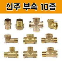 신주 부속 10종 신주부속 동부속 연결 니플 밸브 수도 배관 부속품 수도 호스 엘보 써비스 닛쁠 티 서비스엘보 호스니플 써비스티 동속엘보 동속티 장니플형 동써비스, 신주(철모아) 동 십자 크로스 소켓 15A